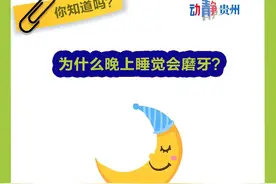 你知道吗丨为什么晚上睡觉会磨牙？图片
