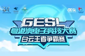 2024 GESL粤港澳电子竞技大赛白云王者争霸赛即将开战图片