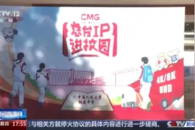 助力思政教育！“总台IP进校园”走进大中小学图片