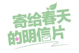 寄给春天的明信片｜95后银行客服经理汪李媛：压岁钱里藏着长辈深沉的爱图片