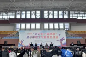 “气”场全开 激情澎“排”！2024年金华市职工气排球总决赛现场超燃！图片