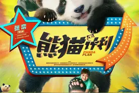 《熊猫计划》导演张栾：我们真诚去做了一部中国人自己的熊猫电影图片
