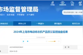 2024年上海市电动晾衣机产品质量监督抽查结果发布图片