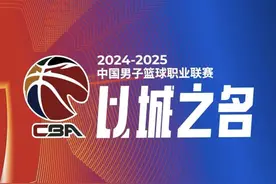 CBA公布新赛季赛程：辽浙打响揭幕战，山东10月13日战广厦图片