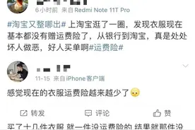 大家白嫖十多年的运费险，开始塌房了。图片