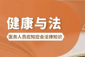 医务人员应知应会法律知识｜多部法规画红线  严惩科室外包图片