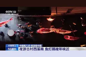 讨“好意头”不收门票！皖南古村西溪南迎新年上演“鱼灯夜游”，游客可参与图片