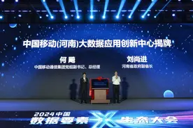 中国移动（河南）大数据应用创新中心揭牌成立图片