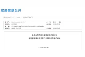 高职生均拨款水平不低于12000元！长春市财政局发布！图片