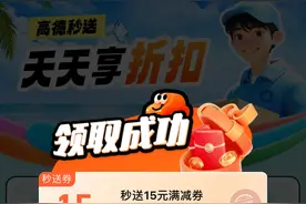 粉丝福利到！新黄河·济南时报携手高德秒送，送跑腿优惠券啦图片