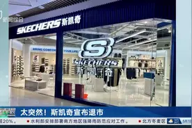 太突然！斯凯奇宣布退市 遭美关税政策“暴击”与耐克阿迪等联名“求救”