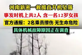 河南新密一救援直升机滑翔坠落，官方通报：2名乘员擦伤，无生命危险图片