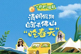 清明去佛山“吃春天”，这份自驾攻略请查收图片