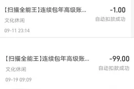 App自动续费陷阱：QQ音乐、Keep等玩文字游戏 退订隐蔽图片