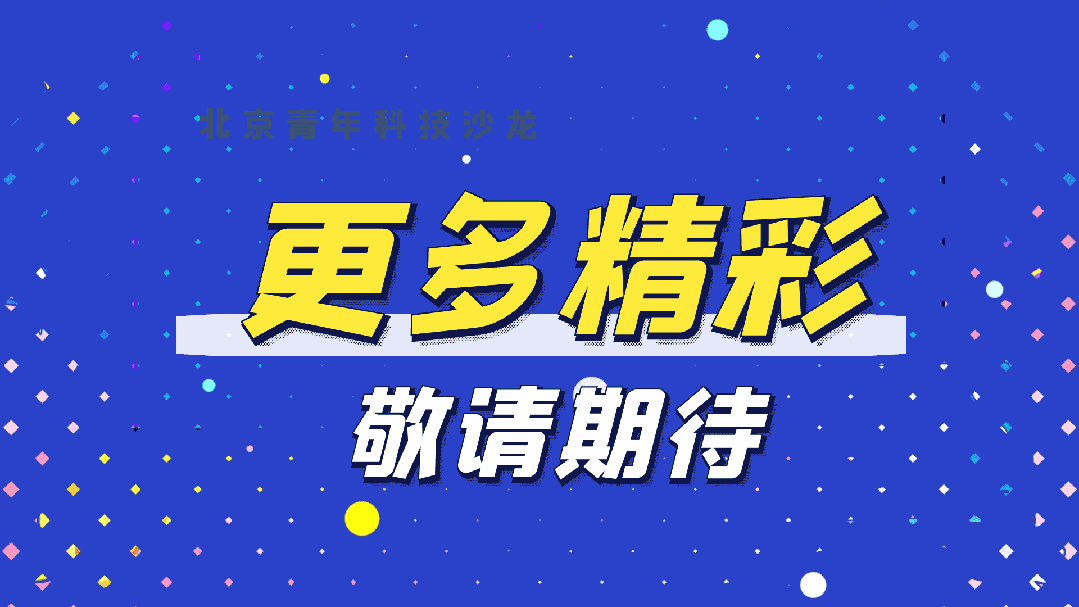 北京青年科技沙龙 | 智能勘测、未来健康、数智低碳，3场青年科技沙龙以前沿创新点亮未来