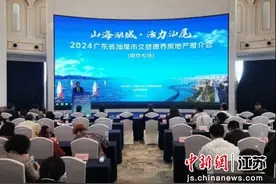 2024广东省汕尾市文旅康养房地产推介会在南京举行图片