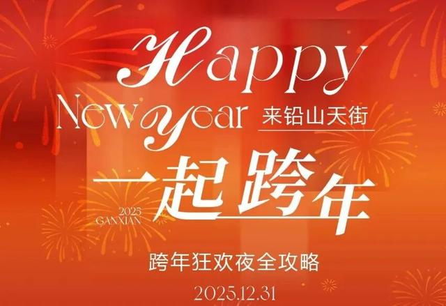 铅山县2026元旦促消费活动预告来啦！！！