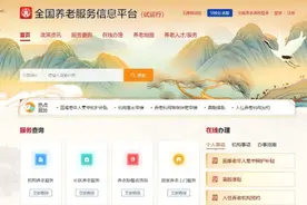看看都有啥功能！全国养老服务信息平台上线试运行图片