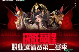 决胜巅峰职业邀请赛第二赛季今日开战：10支豪强争夺全球赛事资格，线下总决赛落地上海图片