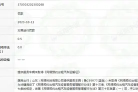 因超范围收集个人信息，国民出行旗下APP被通报图片