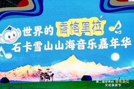 世界的“香格里拉”石卡雪山山海音乐嘉年华 开启歌舞与美食盛宴图片