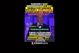 拜登嘲讽特朗普是6岁孩子：我是个成年人图片