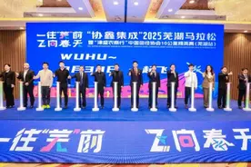 2025芜湖马拉松3月30日开跑 赛事多方面优化升级图片