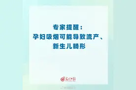 专家提醒：孕妇吸烟可能导致流产和新生儿畸形图片