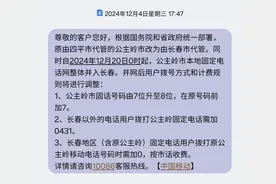 公主岭市电话区号将正式改为0431，号码升至8位图片