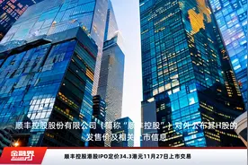 顺丰控股港股IPO定价34.3港元11月27日上市交易视频封面