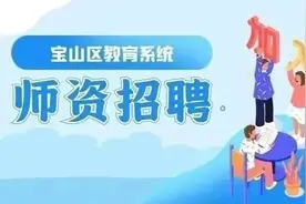 2025年宝山区师资招聘（第二期）岗位及流程公布图片