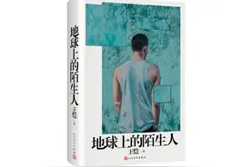 《地球上的陌生人》：感受大地上生命的律动 | 新书图片