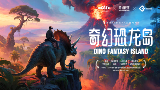 沉浸式文旅新体验！超高清AI智能VR大空间电影《奇幻恐龙岛》亮相贵阳