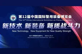 “新技术、新装备、新质战斗力”——第十二届警博会在京开幕图片