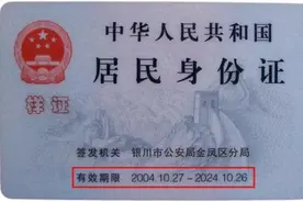 你的身份证到期了吗？赶紧查查→图片