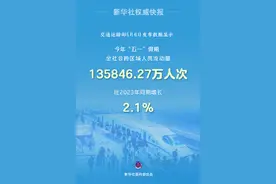 “五一”假期全社会跨区域人员流动量超13.58亿人次图片
