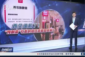新闻透视：西贝道歉了！“预制菜”引发的信任危机如何解？视频封面
