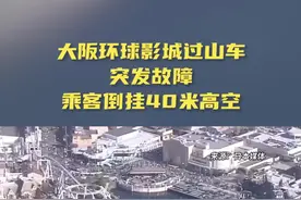 大阪环球影城过山车突发故障 乘客倒挂40米高空图片