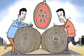 两会热评丨整治“内卷式”竞争，为何写进政府工作报告？图片
