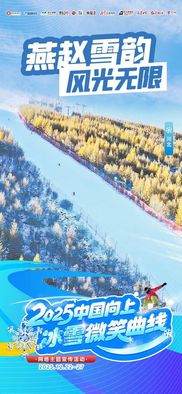 冰雪微笑曲线•河北主题日｜燕赵雪韵  风光无限