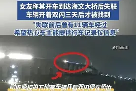 揪心！深夜在桥上失联，女友希望……图片