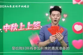 2024山东秋晚丨快来和艺人们一起抽取你的中秋“上上签” 吧图片
