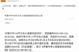 观澜亭丨中学小卖部竞拍，不能仅以价高者得之图片