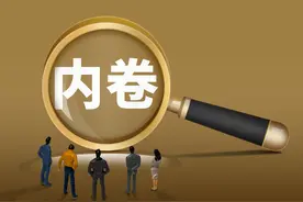 潮评丨整治“内卷式”竞争，更坚定“发展的信心”图片