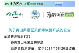 黄山天都峰明起恢复开放，此前封闭轮休了5年半图片