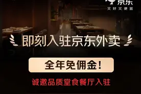 京东0佣金卷入外卖赛道，将掀起怎样的风浪？图片