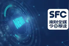 南财全媒今日荐读｜有银行暂停“高息高返”车贷；十倍牛股艾融软件含金量几何？图片