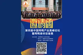 第四届中国烤鸭产业高峰论坛暨烤鸭食材设备展开幕在即图片