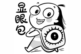 科普｜为什么显眼包越来越受欢迎？图片