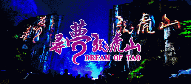 双节狂欢！演出时间调整！《寻梦龙虎山》中秋国庆奇幻之旅全攻略来了！